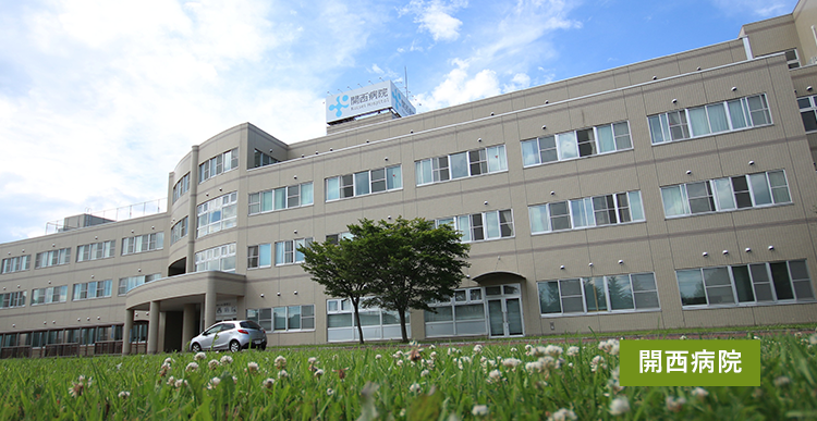 関西病院