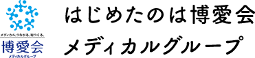 はじめたのは博愛会メディカルグループ