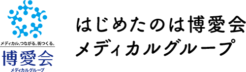 はじめたのは博愛会メディカルグループ