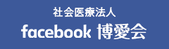 社会医療法人博愛会Facebook