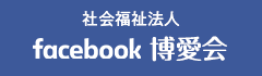 社会福祉法人博愛会Facebook