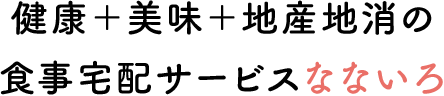 健康+美味+地産地消の食事宅配サービスなないろ