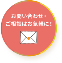 お問い合わせ・ご相談はお気軽に！