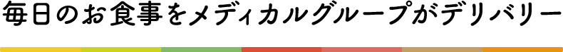 毎日のお食事をメディカルグループがデリバリー
