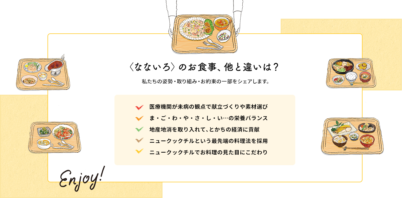 なないろのお食事、他と違いは？